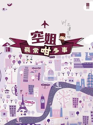 cover image of 空姐飛常咁多事